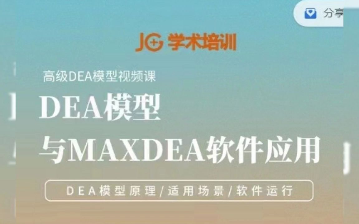 DEA模型与MAXDEA软件应用(初级)哔哩哔哩bilibili