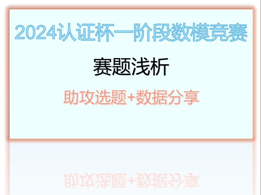 2024年认证杯一阶段赛题浅析助攻选题哔哩哔哩bilibili