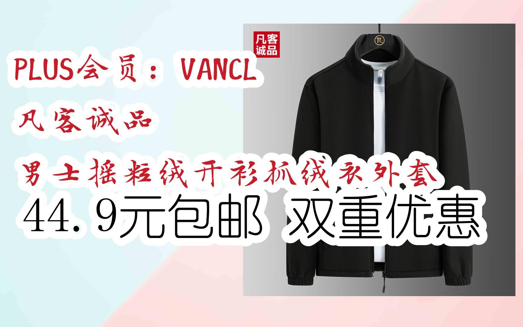 【11好礼】PLUS会员:VANCL 凡客诚品 男士摇粒绒开衫抓绒衣外套 44.9元包邮双重优惠哔哩哔哩bilibili