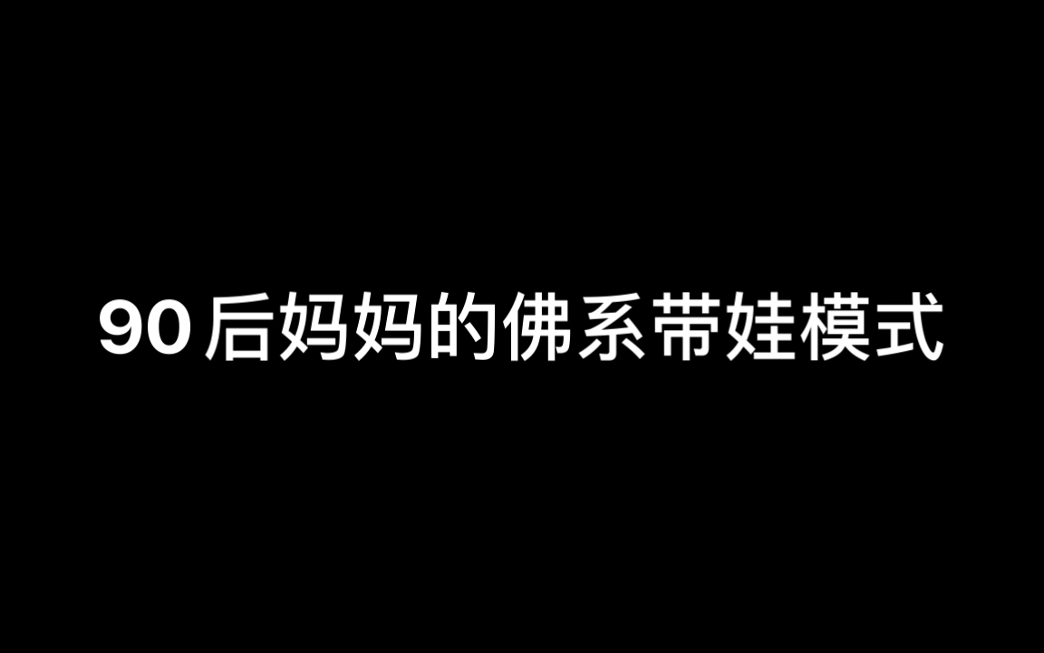 [图]90后妈妈的佛系带娃模式