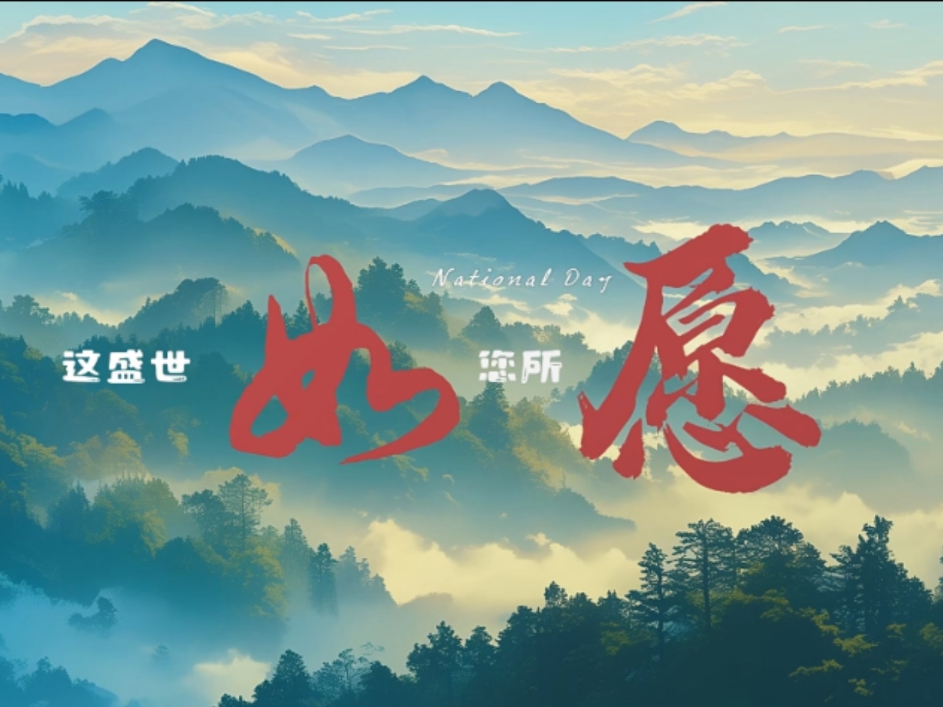 《如愿》这盛世如你所愿!