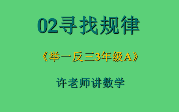 02寻找规律(小学奥数举一反三3年级)A哔哩哔哩bilibili