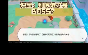 【崩坏3】识宝：到底谁才是BOSS？（神州漂流记 高难-试炼之道50层）