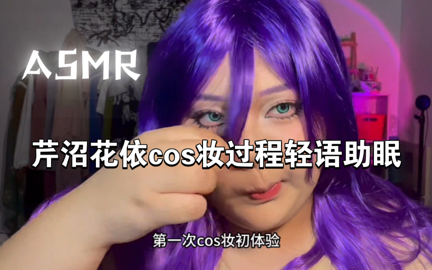 【点冥ASMR】为我的第一次cos做准备!芹沼花依cos试妆|轻语化妆助眠哔哩哔哩bilibili