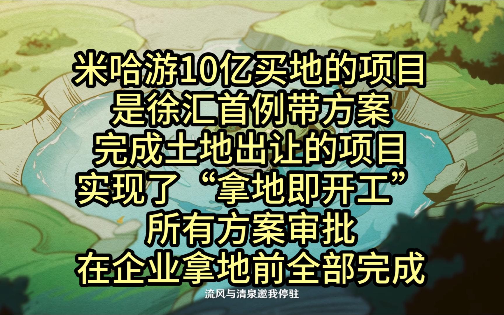 之前米哈游10亿买地的项目是徐汇首例带方案完成土地出让的项目,实现了“拿地即开工”,所有方案审批在企业拿地前全部完成手机游戏热门视频