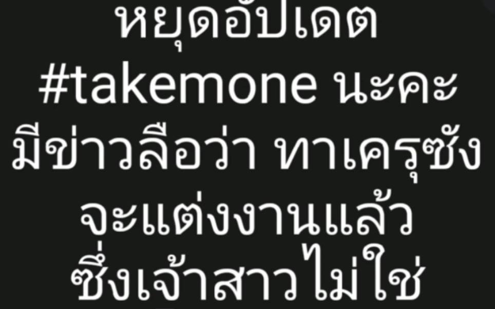 [图]หยุดอัปเดต #takemone นะคะ มีข่าวลือว่าทาเครุซังจะแต่งงาน เจ้าสาวไม่ใช่โมเนะจัง