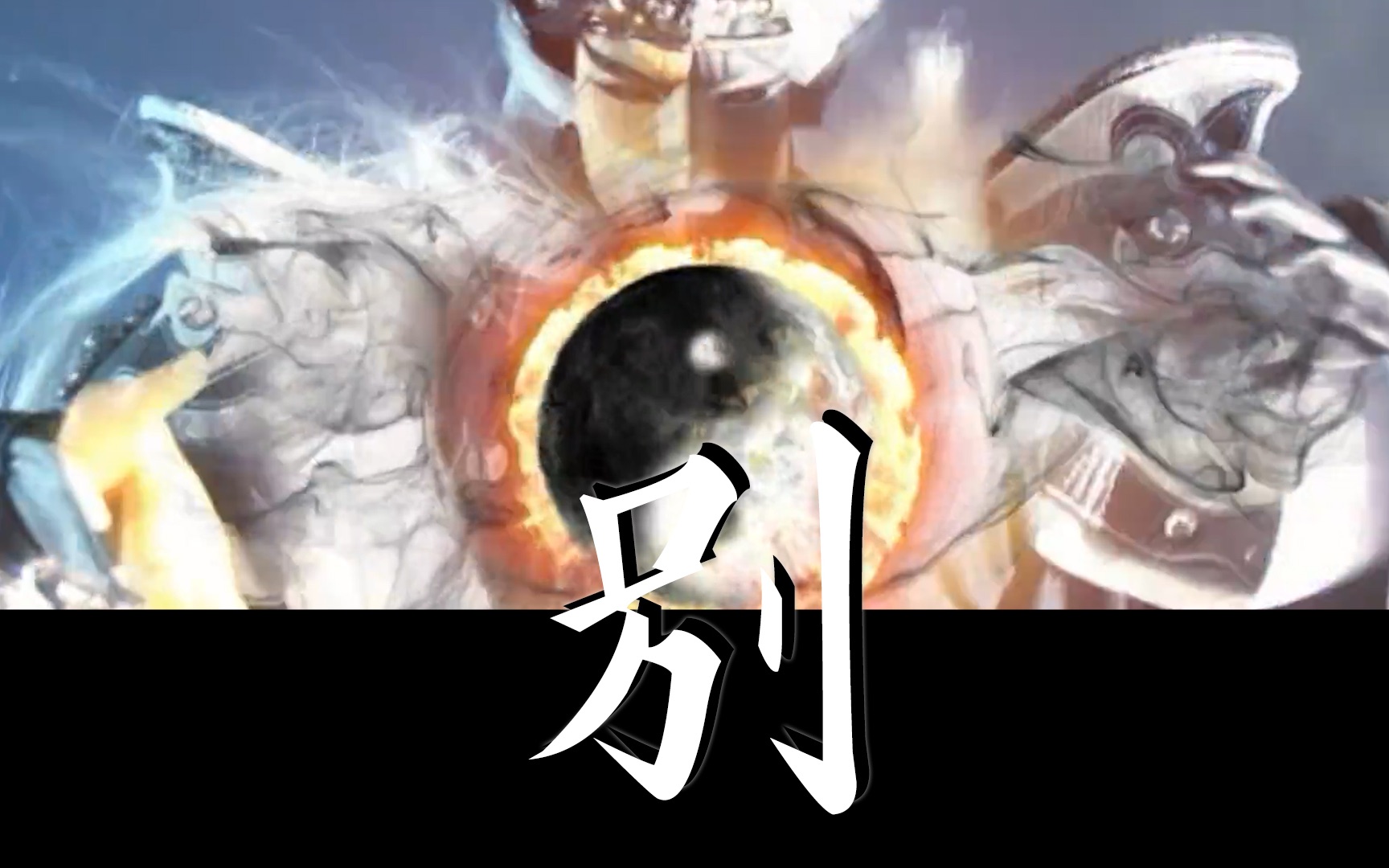 【黑白郎君燃向】别