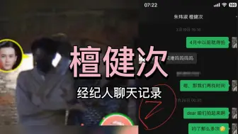 Download Video: 檀健次经纪人聊天记录被芭莎主编怒斥 此前二人街头搂肩毫无分寸感