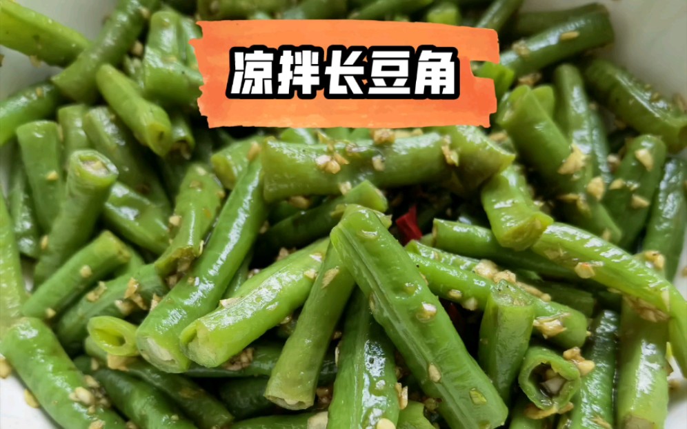 【凉拌长豆角】好吃的凉拌菜!哔哩哔哩bilibili