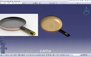 Download Video: CATIA100个经典案例：44.平底锅