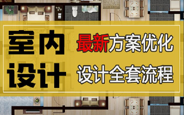 1.91室内设计户型方案优化教程之书房的布局和软装搭配哔哩哔哩bilibili