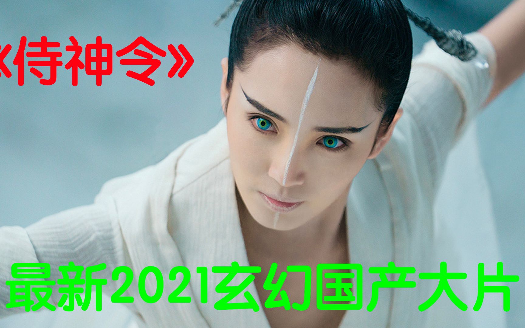 《侍神令》2021玄幻大作#古风#大片#大片即视感电影阴阳师的世界哔哩哔哩bilibili