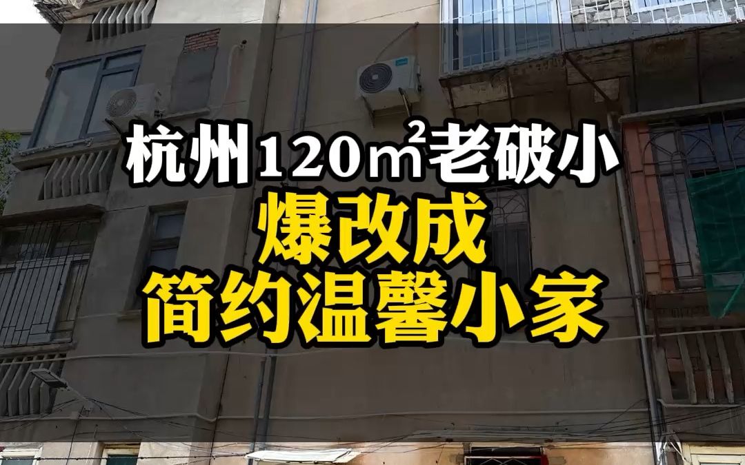 杭州房龄30年的老破小改造成简约温馨风,外加一个氛围感大阳台,真的觉了哔哩哔哩bilibili