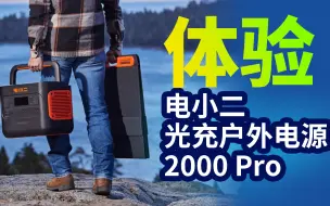 Télécharger la video: 支持双向逆变技术，2小时充满2160Wh电量：电小二2000 Pro户外电源评测