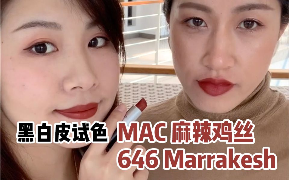 今年它還有地位嗎?mac麻辣雞絲646 marrakesh