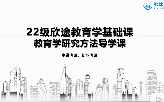 [图]22教育学学硕311--裴娣娜《教育研究方法导论》