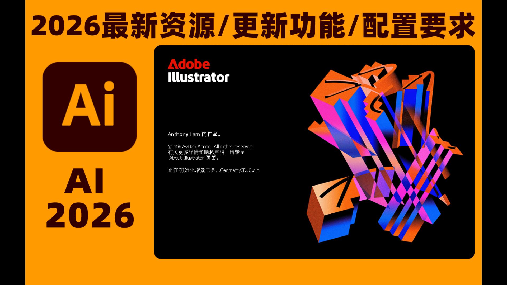 谁还没有拿到adobe illustrator 2026(ai 2026),附资源获取以及新功能的介绍和配置要求