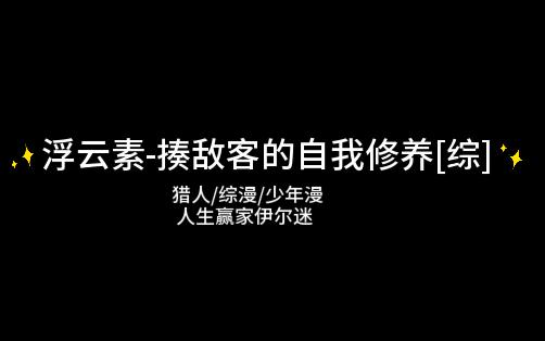 [图]【推文无CP】浮云素-揍敌客的自我修养[综]