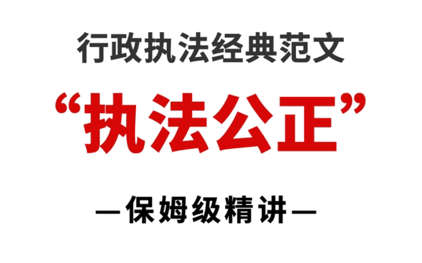 【申论】行政执法顶级范文:《扭住执法公正这条生命线》,超赞!哔哩哔哩bilibili