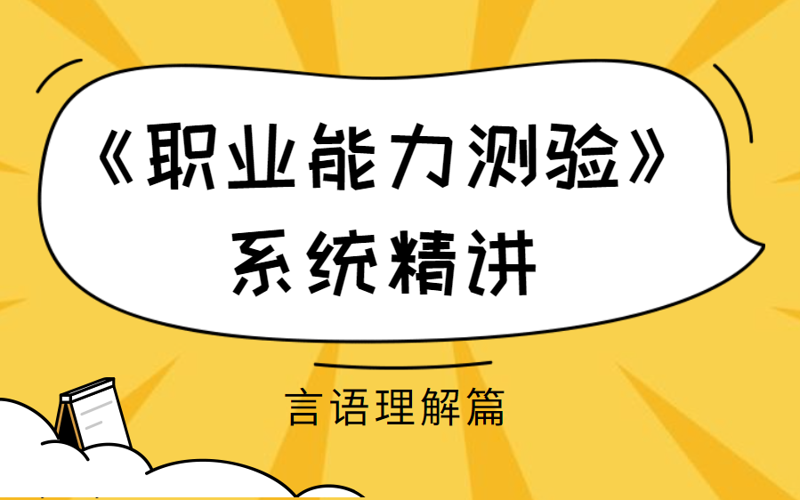 2021事业单位联考《职测》系统课ⷨ耨ﭧ†解(全国通用)哔哩哔哩bilibili