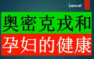 Download Video: Lancet—奥密克戎和孕妇的健康