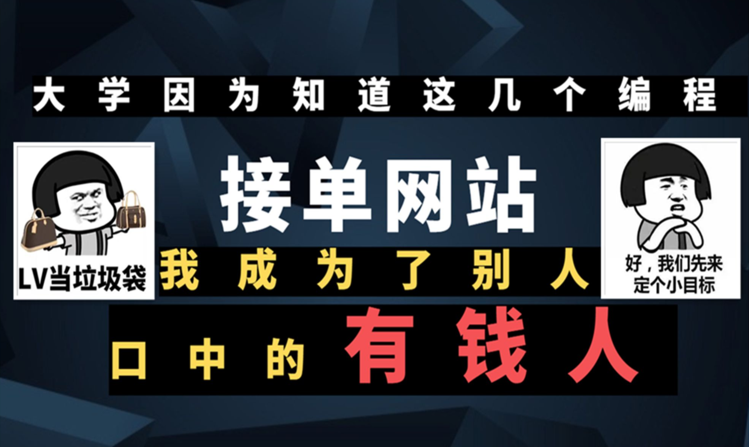 大学因为知道了这几个编程接单网站,我成为了别人眼中的“有钱人”哔哩哔哩bilibili