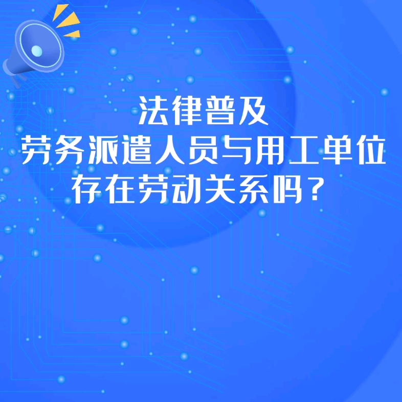 劳务派遣人员与用工单位存在劳动关系吗?哔哩哔哩bilibili