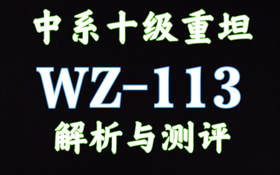 59军 WZ113 WZ113 解析测评 坦克世界闪击战哔哩哔哩bilibili坦克世界闪击战游戏解说