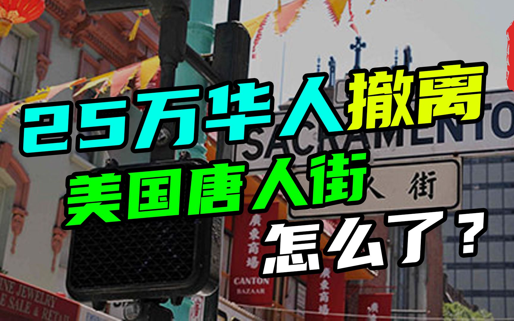 [图]名存实亡的美国唐人街，25万华人的陆续撤离，揭开美国唐人街的兴衰与沉浮