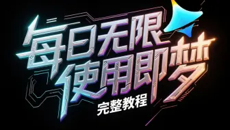 每日无限使用即梦白嫖【完整教程】