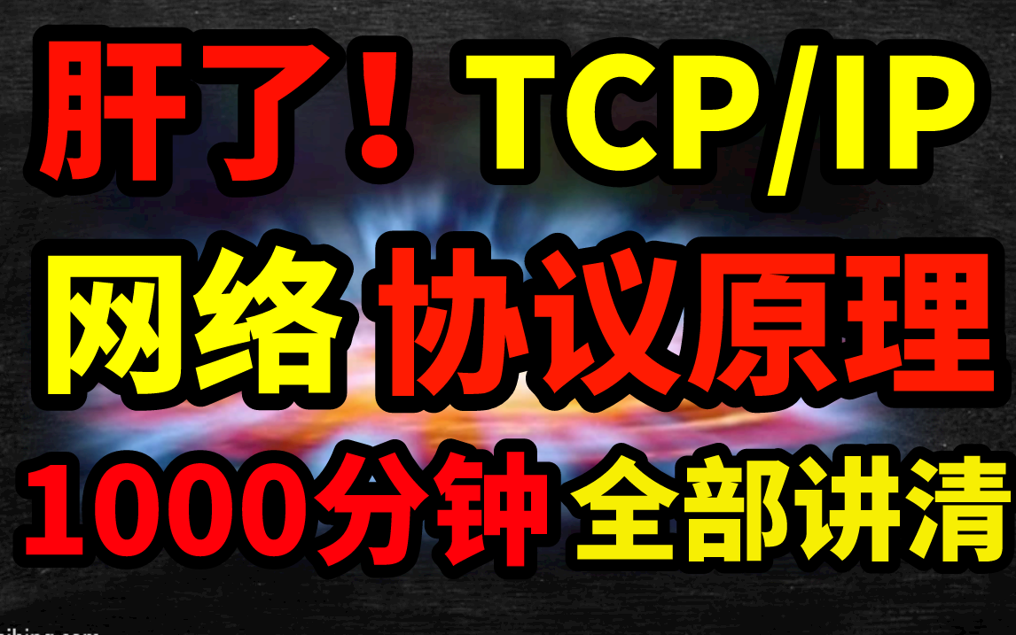 肝了!大学四年都没学会的TCP/IP网络通信协议底层原理、Socket、IO、NIO、多路复用、Linux内核、操作系统马士兵老师+周志垒老师1000分钟讲清哔哩...