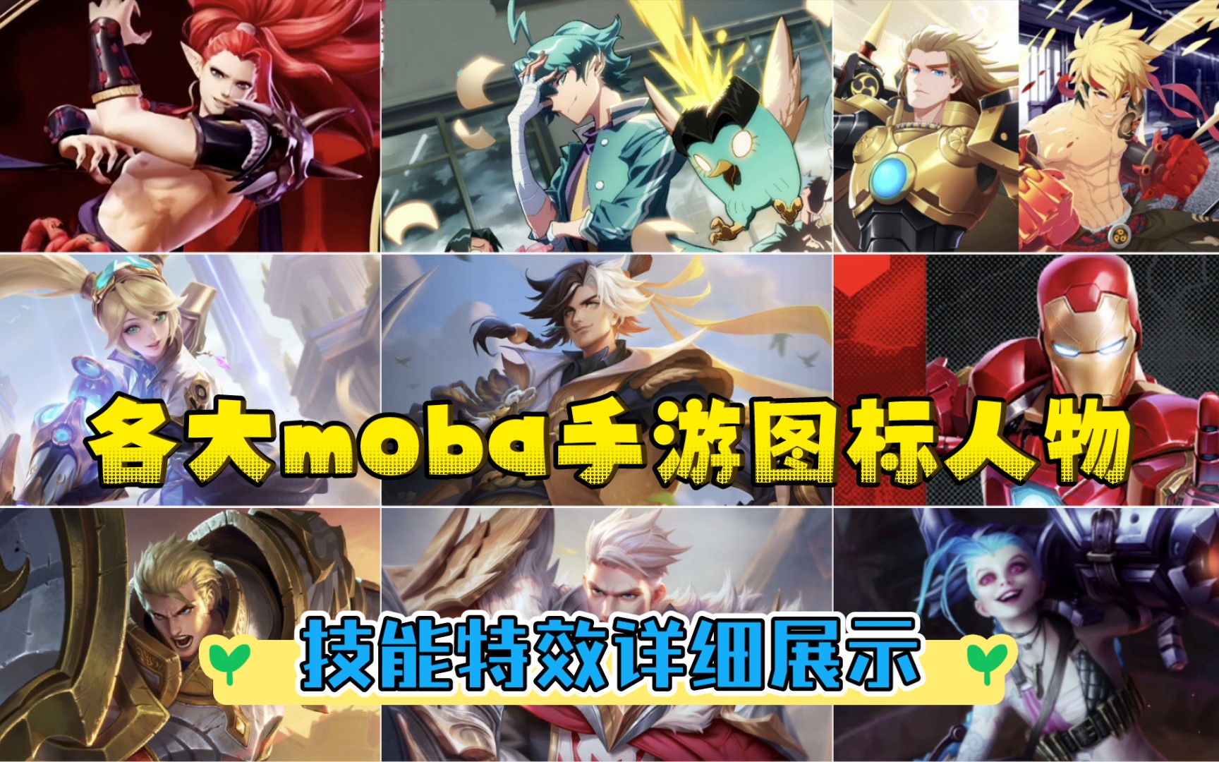 九大MOBA手游『图标人物』技能特效详细展示,作为各大游戏的门面,来看看都有哪些过人之处王者荣耀