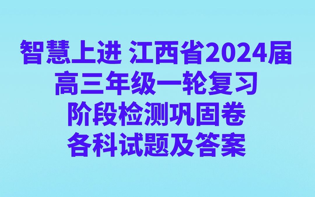 智慧上进 江西省2024届高三年级一轮复习阶段检测巩固卷各科试题及答案哔哩哔哩bilibili