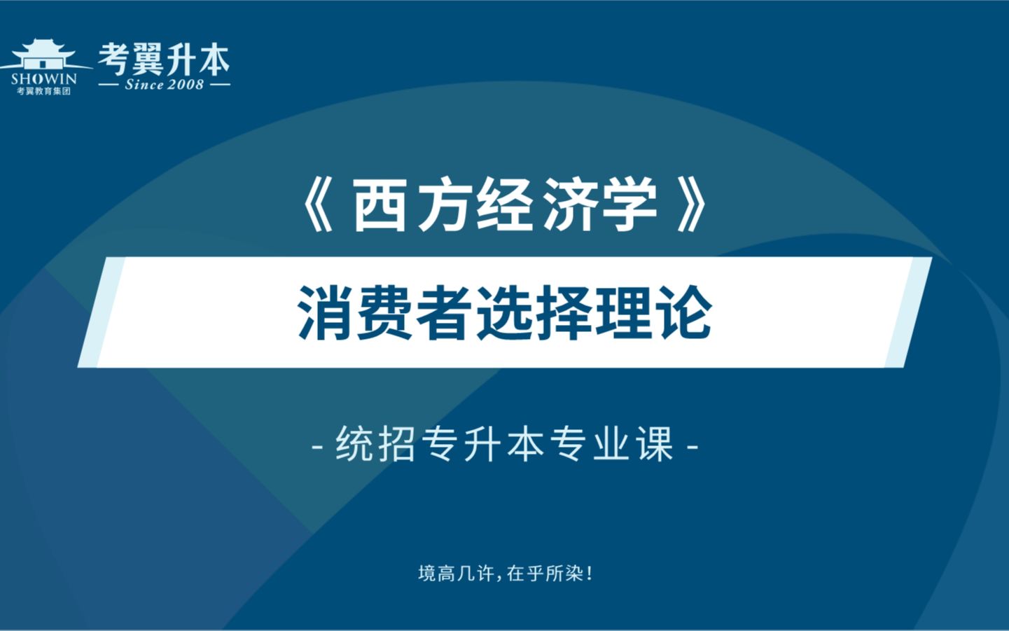 【2023年统招专升本】专升本3+2:西方经济学第六章 :第一节 预算约束——参考教材:《西方经济学》高鸿业或马工程版哔哩哔哩bilibili