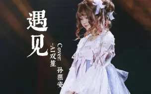 Download Video: 【AI双笙】遇见 Cover.孙燕姿