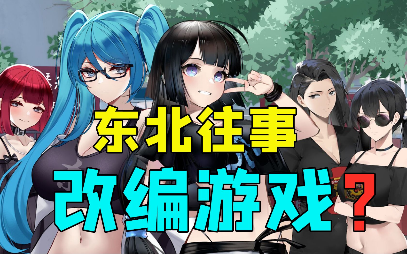 [图]这位更是重量级！《东北往事》改编免费游戏《东北之夏》即将登陆Steam！