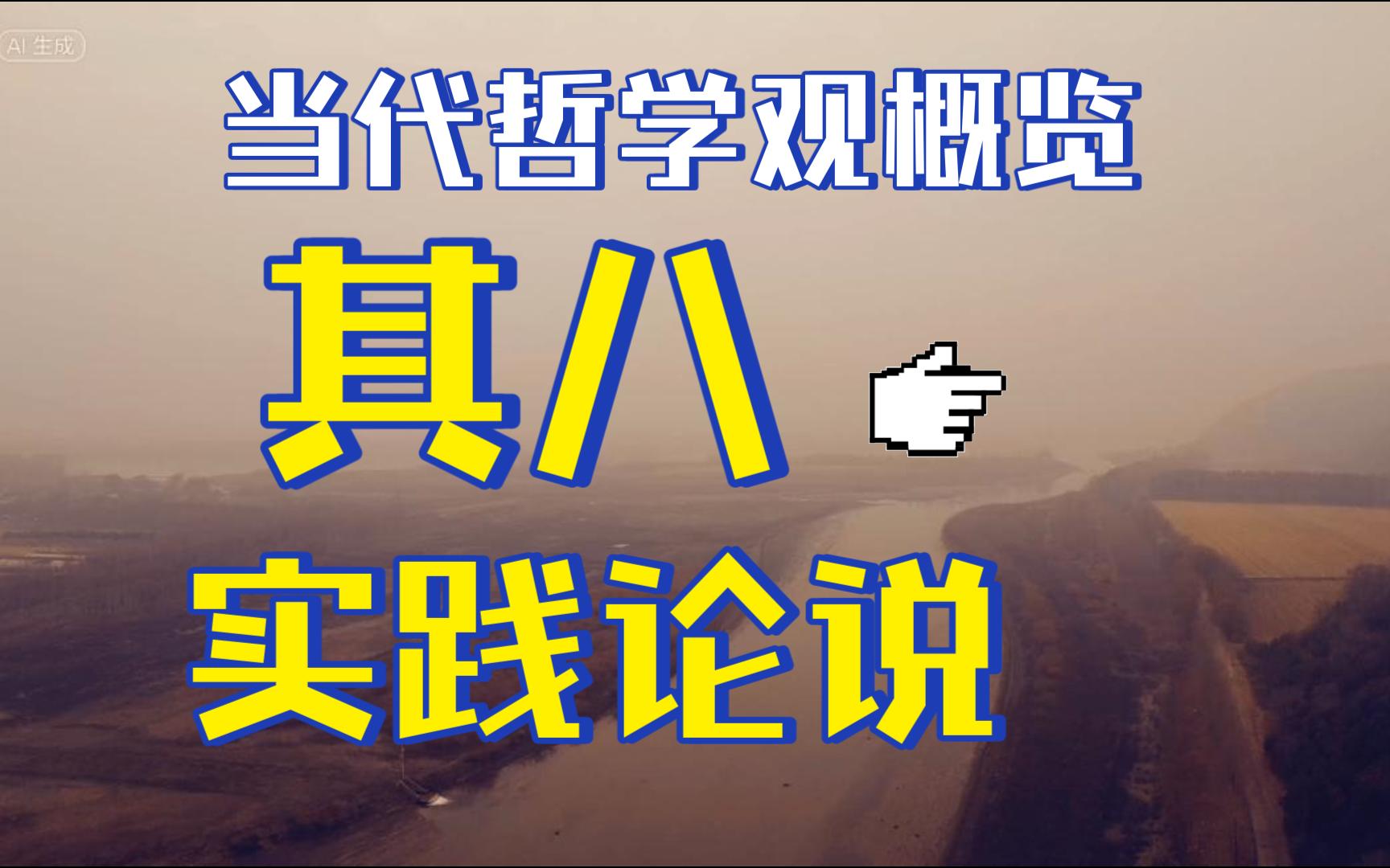 当代哲学观概览其八实践论说(完结篇)哔哩哔哩bilibili