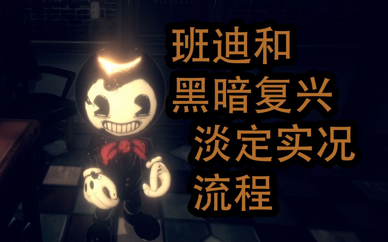 [图]【茶熊】班迪和黑暗复兴 淡定实况流程解说【6P完结】[Bendy and the dark revival]