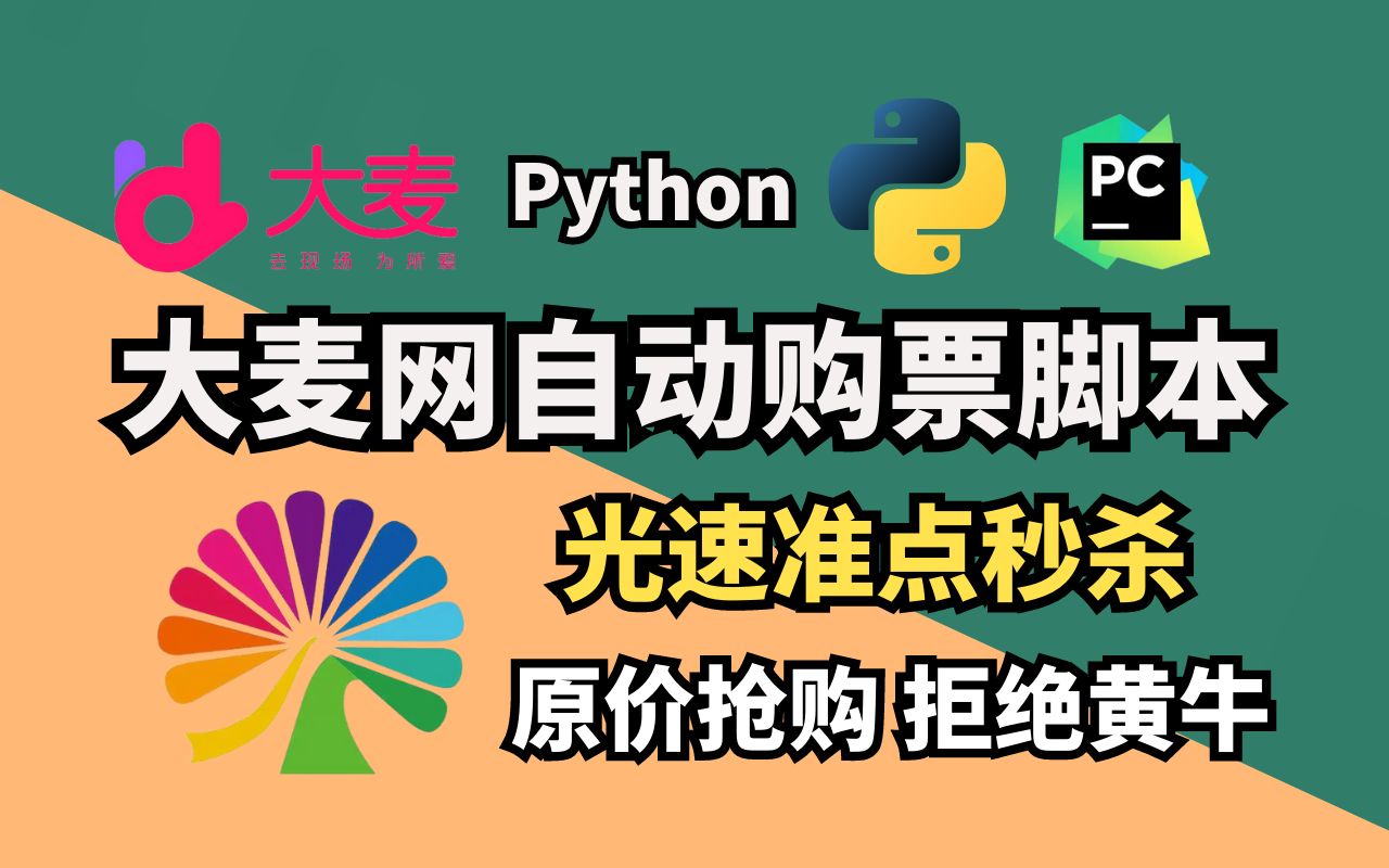 大麦网自动抢票脚本,原价抢购从此远离黄牛!Python实现大麦网自动抢票功能!哔哩哔哩bilibili