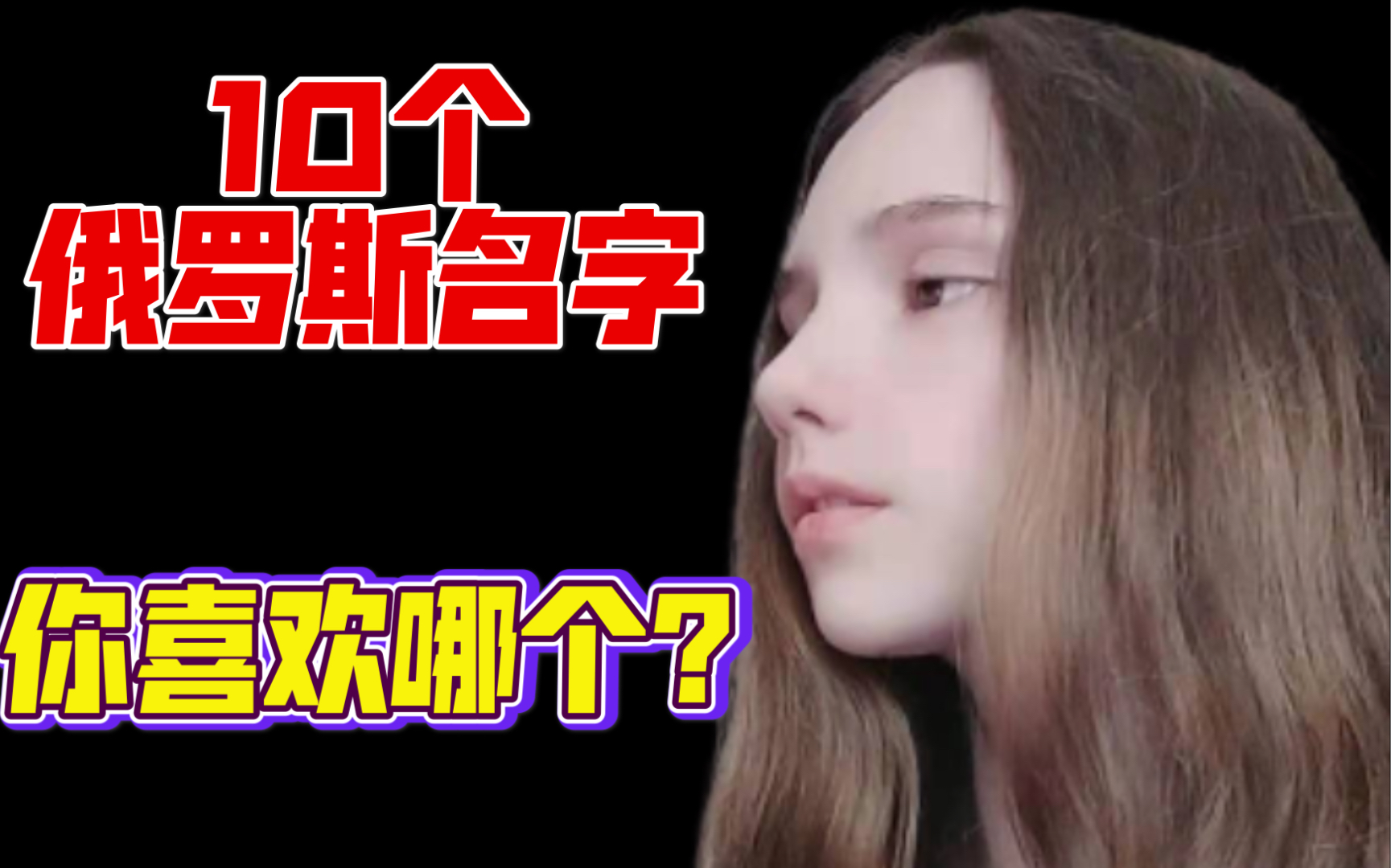最受俄罗斯女性欢迎的10个名字