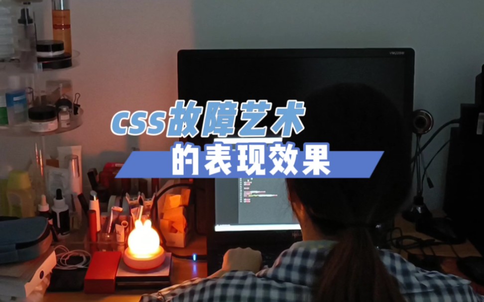 css故障艺术效果表现哔哩哔哩bilibili