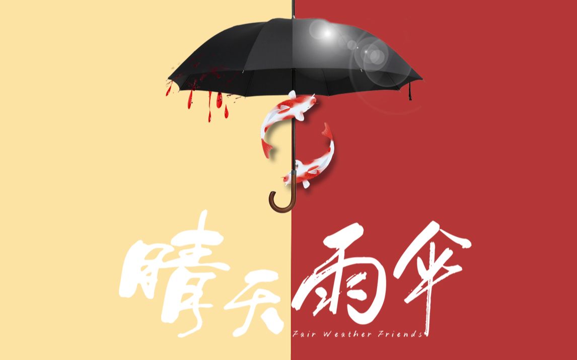 [图]剧情短片《晴天雨伞》