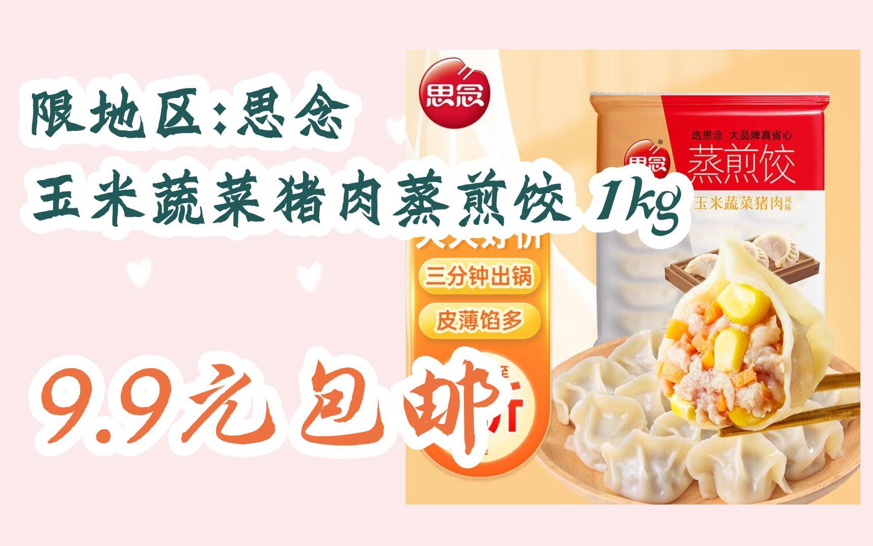 【好价】限地区:思念 玉米蔬菜猪肉蒸煎饺 1kg 9.9元包邮
