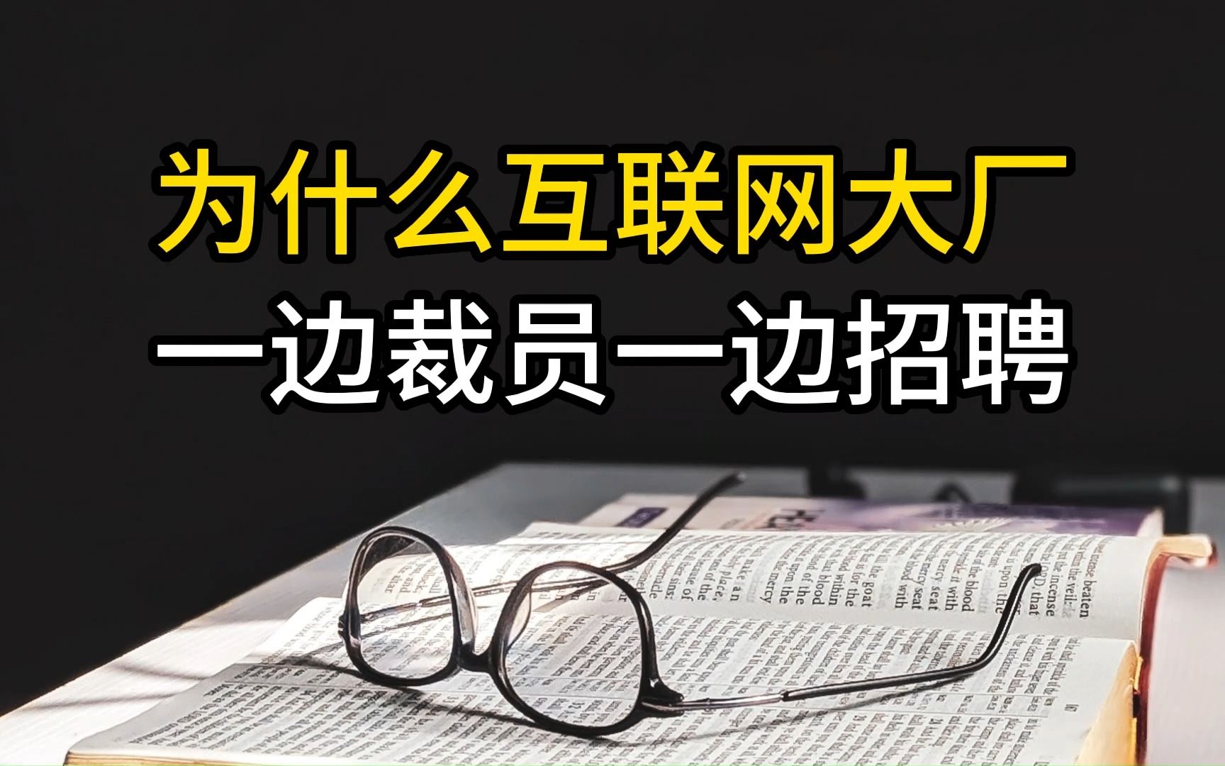 为什么互联网大厂一边大规模裁员,又一边招聘?哔哩哔哩bilibili