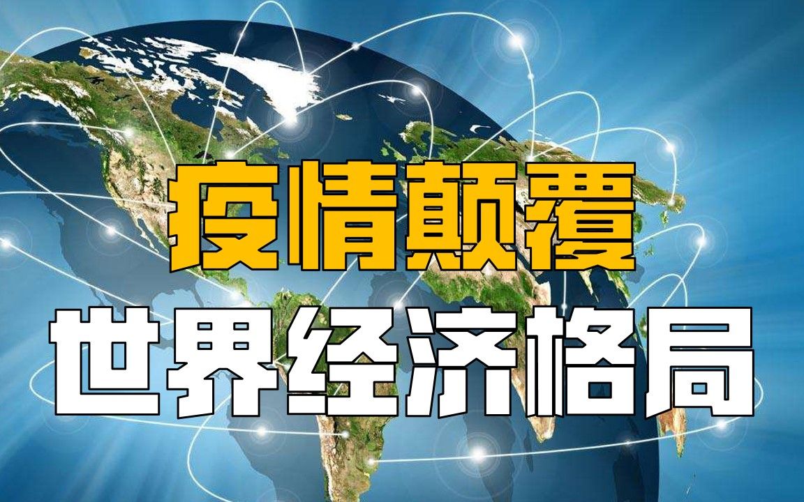 疫情颠覆世界经济格局2030中国超过美国成第一英国跌出前十