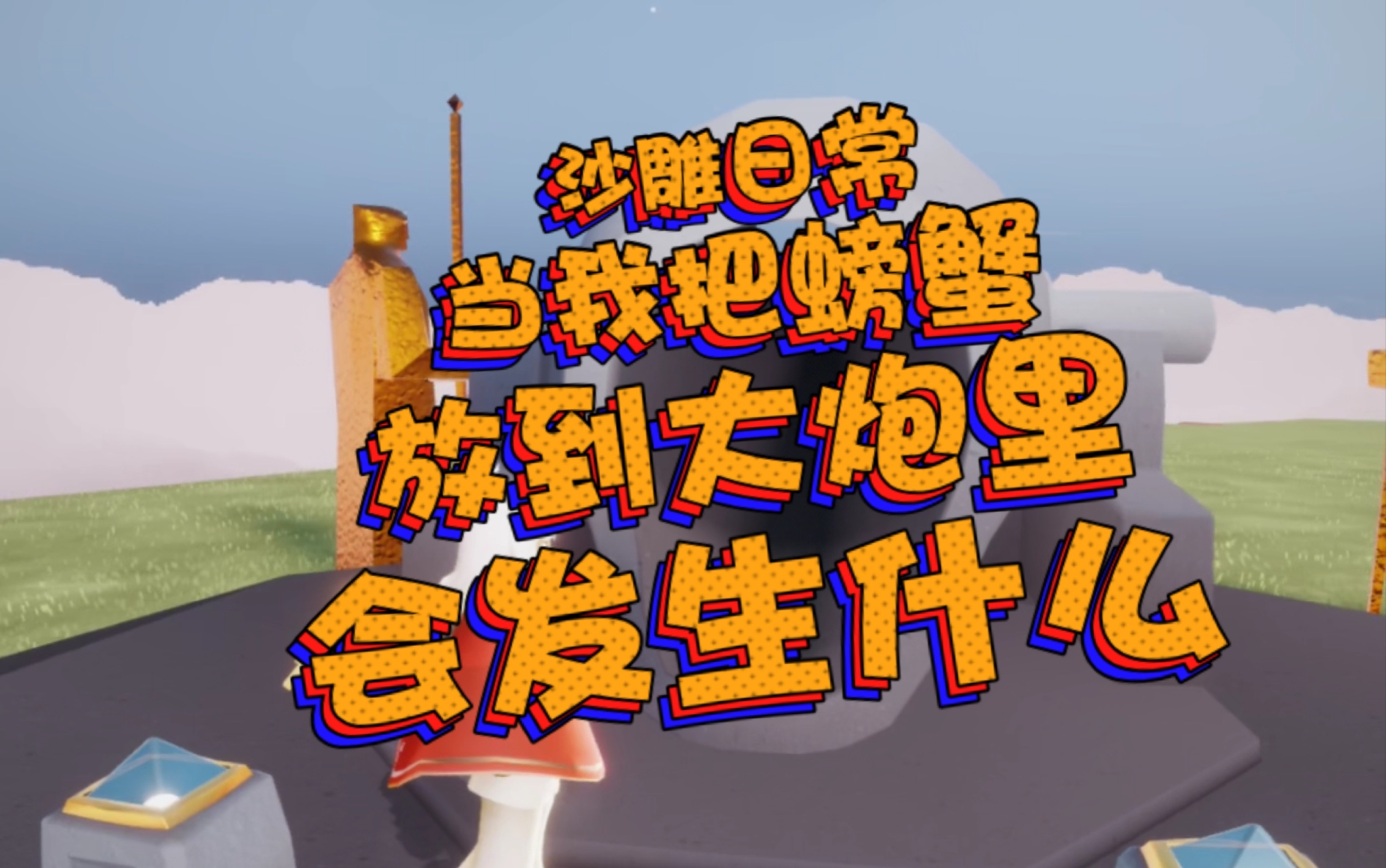 光遇沙雕日常当我把螃蟹放到办公室的大炮里会发生什么