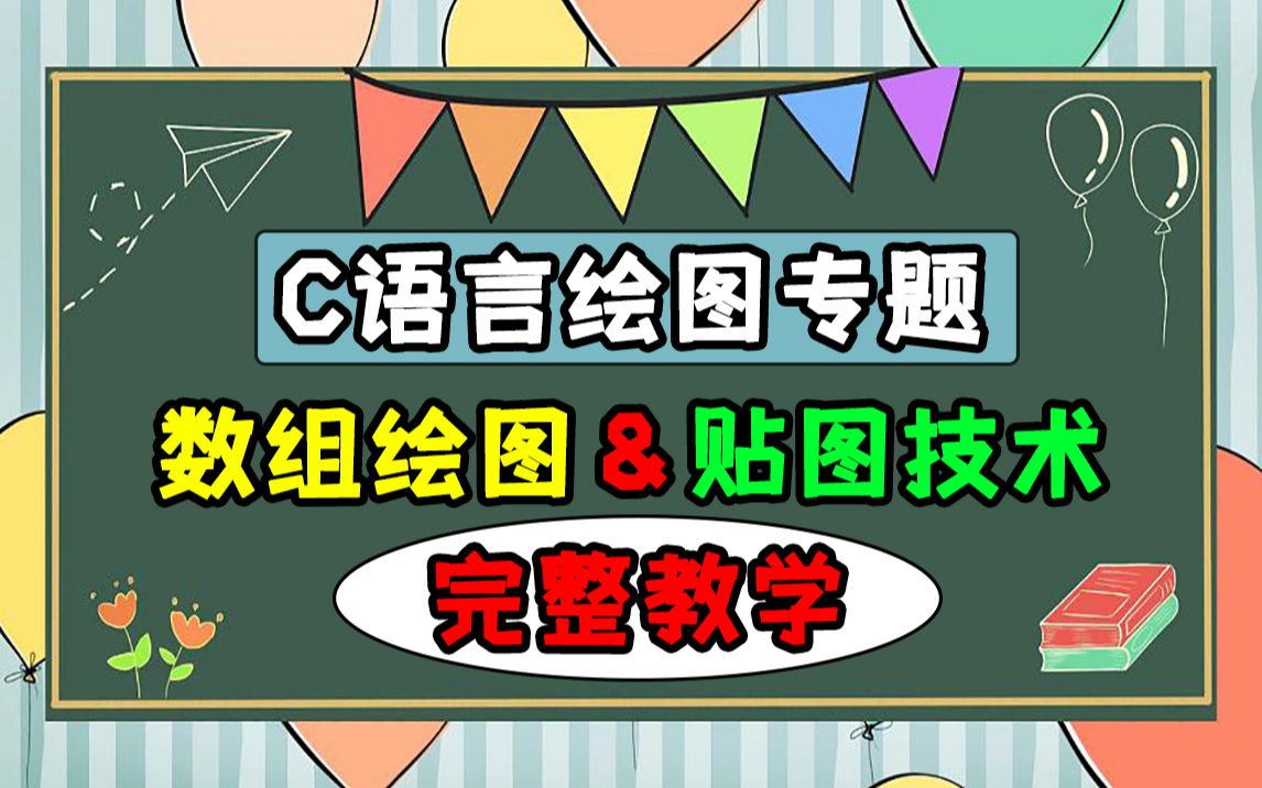 [图]C语言绘图专题：数组绘图&贴图技术！绘图技术完整教程丨所有C语言小游戏的背景贴图技术，完完整整带你掌握~