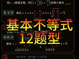 Download Video: 基本不等式12题型