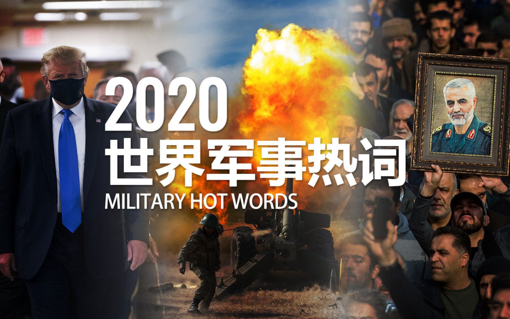 [图]盘点！2020世界军事热词