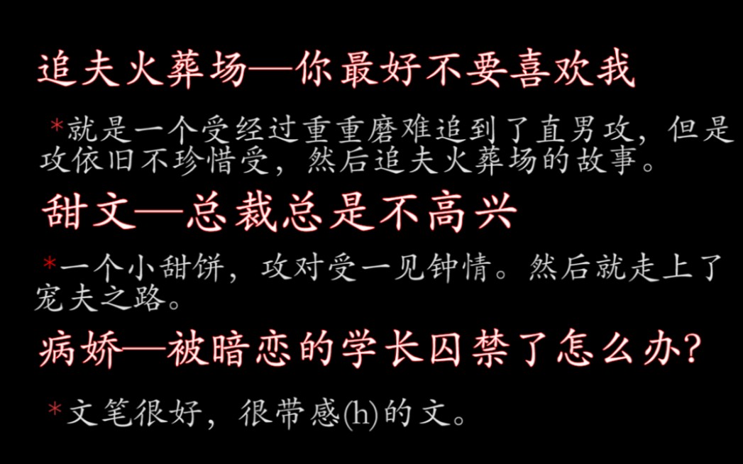 【推文原耽】追夫火葬场,病娇,甜文你最喜欢那种?哔哩哔哩bilibili